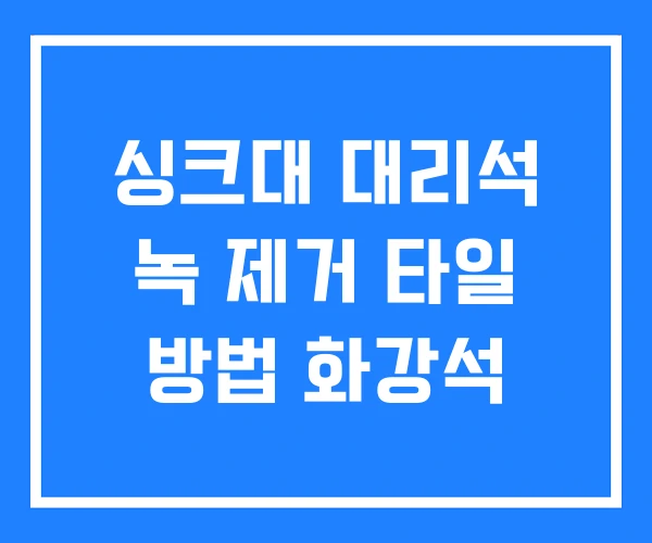 싱크대 대리석 녹 제거 타일 방법 화강석 싱크대 대리석 녹 제거 타일 방법 화강석
