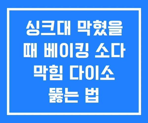 싱크대 막혔을 때 베이킹 소다 막힘 다이소 뚫는 법 싱크대 막혔을 때 베이킹 소다 막힘 다이소 뚫는 법