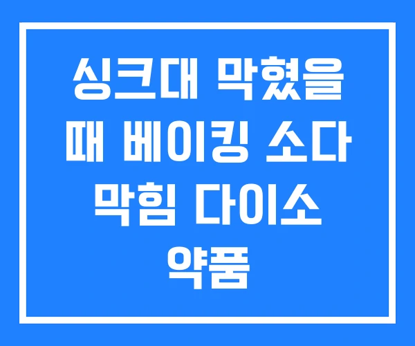 싱크대 막혔을 때 베이킹 소다 막힘 다이소 약품 싱크대 막혔을 때 베이킹 소다 막힘 다이소 약품