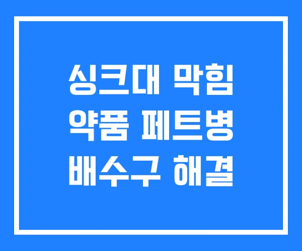 싱크대 막힘 약품 페트병 배수구 해결 싱크대 막힘 약품 페트병 배수구 해결