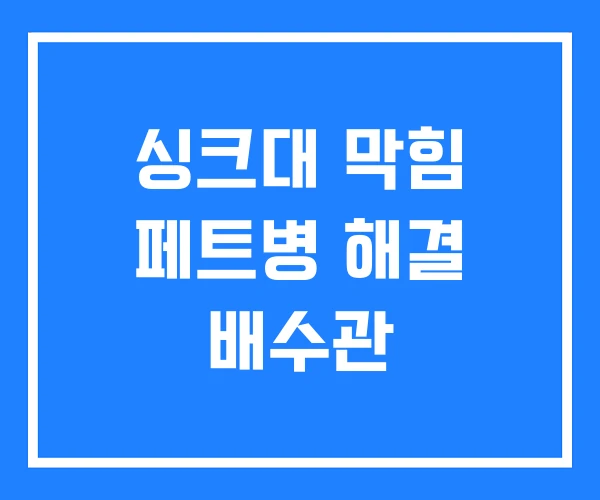 싱크대 막힘 페트병 해결 배수관 싱크대 막힘 페트병 해결 배수관