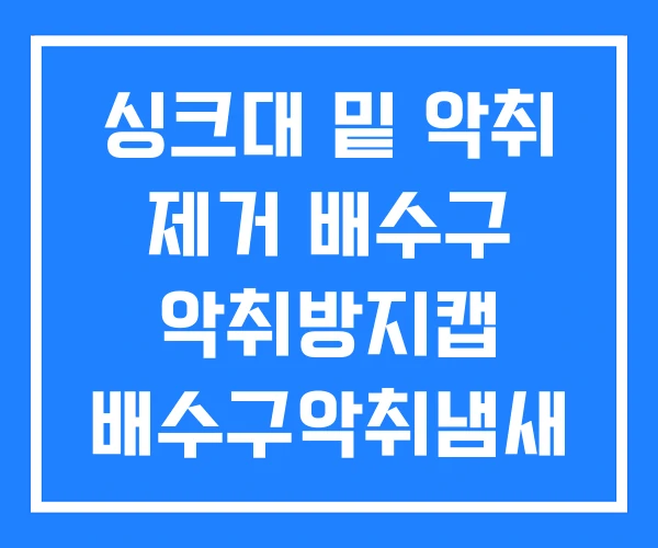 싱크대 밑 악취 제거 배수구 악취방지캡 배수구악취냄새