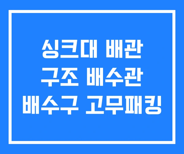 싱크대 배관 구조 배수관 배수구 고무패킹