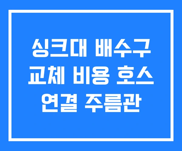 싱크대 배수구 교체 비용 호스 연결 주름관 싱크대 배수구 교체 비용 호스 연결 주름관