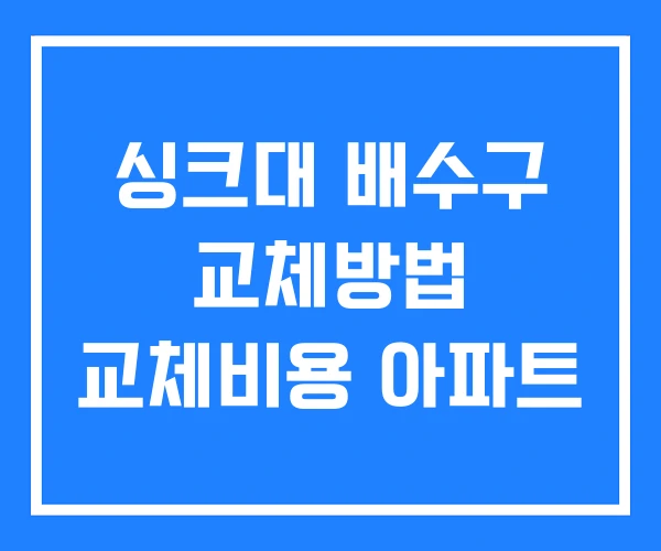 싱크대 배수구 교체방법 교체비용 아파트 싱크대 배수구 교체방법 교체비용 아파트