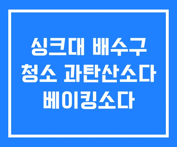 싱크대 배수구 청소 과탄산소다 베이킹소다