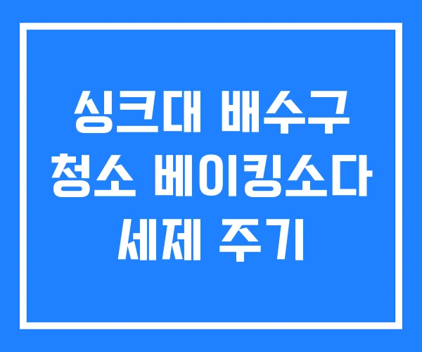 싱크대 배수구 청소 베이킹소다 세제 주기 싱크대 배수구 청소 베이킹소다 세제 주기
