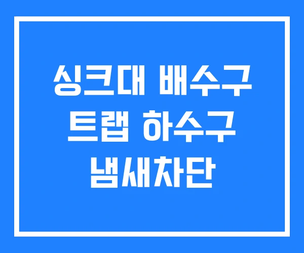 싱크대 배수구 트랩 하수구 냄새차단 싱크대 배수구 트랩 하수구 냄새차단