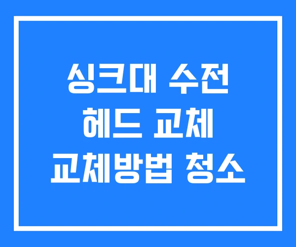 싱크대 수전 헤드 교체 교체방법 청소