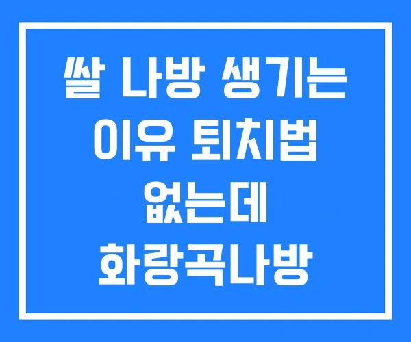 쌀 나방 생기는 이유 퇴치법 없는데 화랑곡나방
