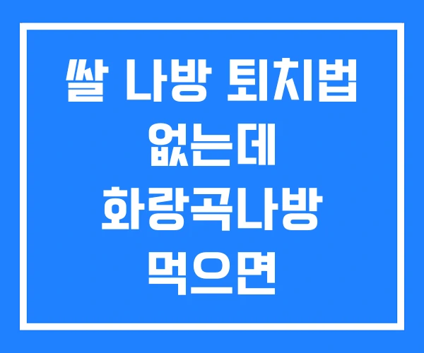 쌀 나방 퇴치법 없는데 화랑곡나방 먹으면 쌀 나방 퇴치법 없는데 화랑곡나방 먹으면