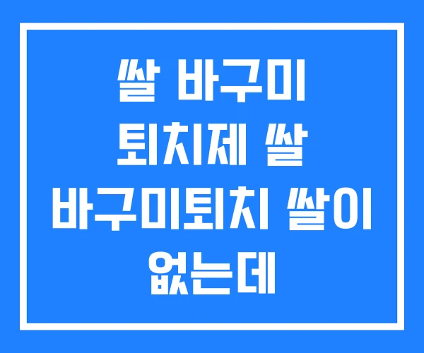 쌀 바구미 퇴치제 쌀 바구미퇴치 쌀이 없는데 쌀 바구미 퇴치제 쌀 바구미퇴치 쌀이 없는데