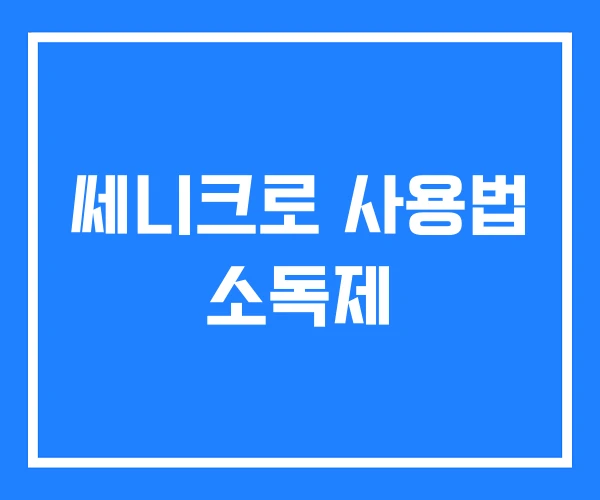 쎄니크로 사용법 소독제