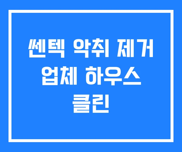 쎈텍 악취 제거 업체 하우스 클린 쎈텍 악취 제거 업체 하우스 클린