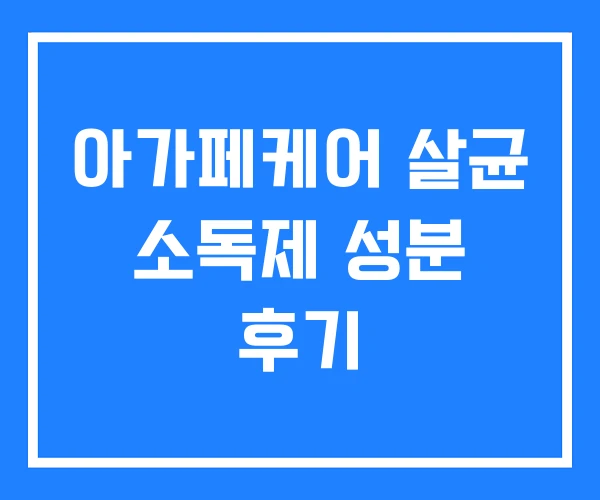 아가페케어 살균 소독제 성분 후기