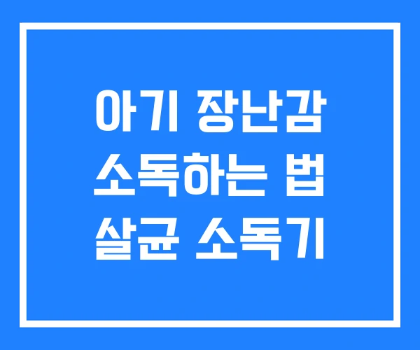 아기 장난감 소독하는 법 살균 소독기 아기 장난감 소독하는 법 살균 소독기