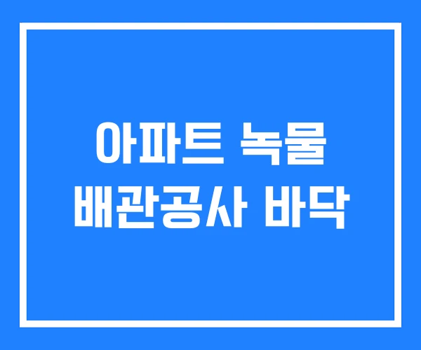 아파트 녹물 배관공사 바닥 아파트 녹물 배관공사 바닥