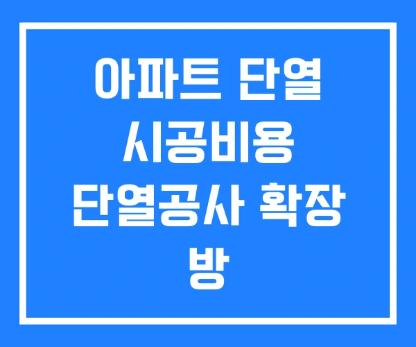아파트 단열 시공비용 단열공사 확장 방 아파트 단열 시공비용 단열공사 확장 방