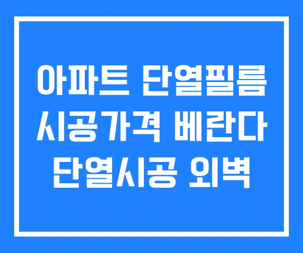 아파트 단열필름 시공가격 베란다 단열시공 외벽