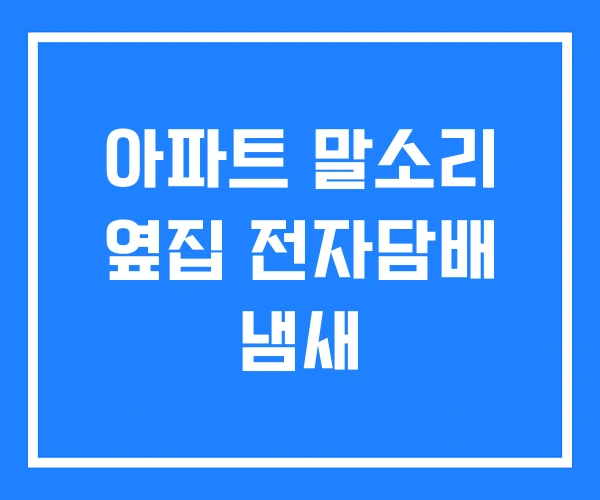 아파트 말소리 옆집 전자담배 냄새