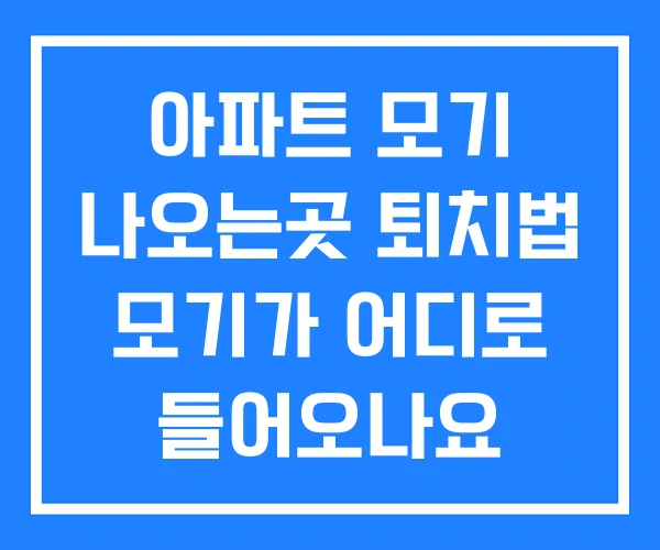 아파트 모기 나오는곳 퇴치법 모기가 어디로 들어오나요 아파트 모기 나오는곳 퇴치법 모기가 어디로 들어오나요
