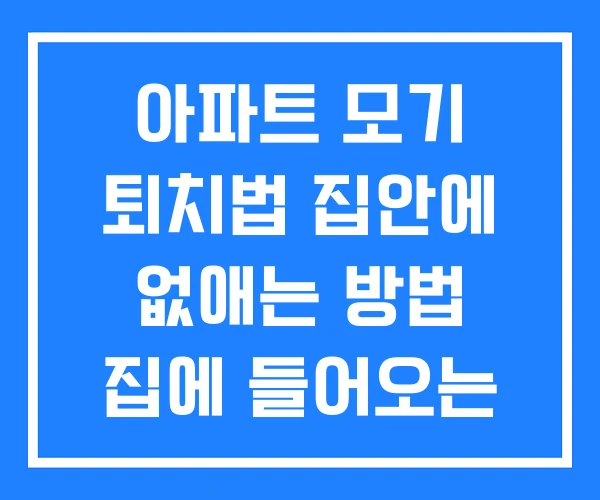 아파트 모기 퇴치법 집안에 없애는 방법 집에 들어오는 이유 아파트 모기 퇴치법 집안에 없애는 방법 집에 들어오는 이유