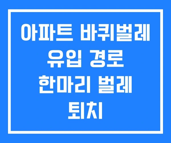 아파트 바퀴벌레 유입 경로 한마리 벌레 퇴치 아파트 바퀴벌레 유입 경로 한마리 벌레 퇴치
