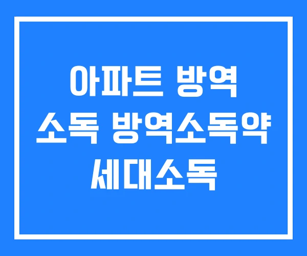 아파트 방역 소독 방역소독약 세대소독 아파트 방역 소독 방역소독약 세대소독
