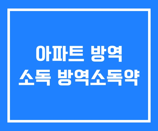 아파트 방역 소독 방역소독약 아파트 방역 소독 방역소독약