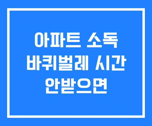 아파트 소독 바퀴벌레 시간 안받으면 아파트 소독 바퀴벌레 시간 안받으면