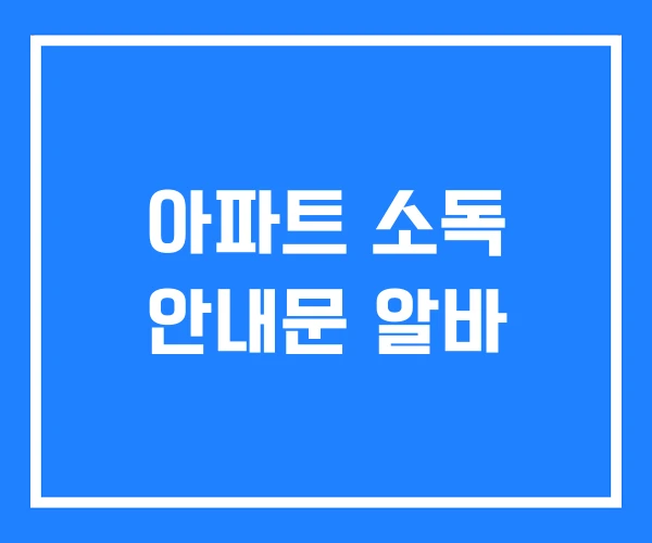 아파트 소독 안내문 알바 아파트 소독 안내문 알바