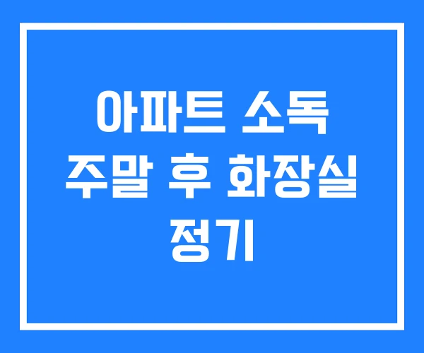 아파트 소독 주말 후 화장실 정기 아파트 소독 주말 후 화장실 정기