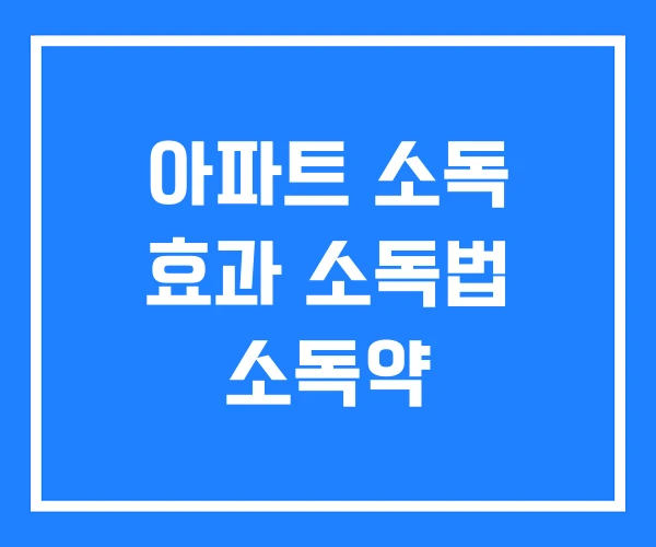아파트 소독 효과 소독법 소독약 아파트 소독 효과 소독법 소독약