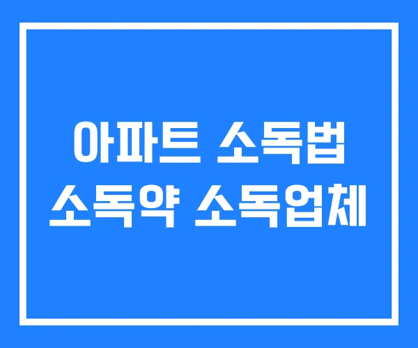 아파트 소독법 소독약 소독업체 아파트 소독법 소독약 소독업체
