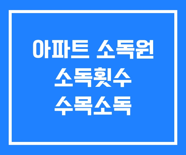 아파트 소독원 소독횟수 수목소독 아파트 소독원 소독횟수 수목소독