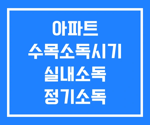 아파트 수목소독시기 실내소독 정기소독 아파트 수목소독시기 실내소독 정기소독