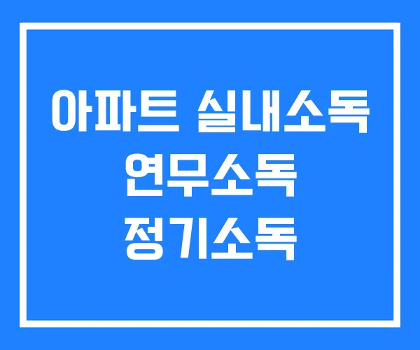 아파트 실내소독 연무소독 정기소독 아파트 실내소독 연무소독 정기소독