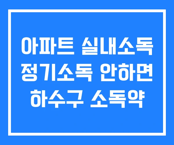 아파트 실내소독 정기소독 안하면 하수구 소독약