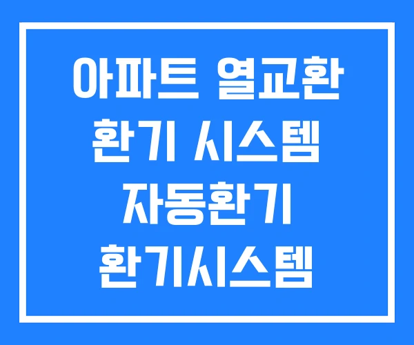 아파트 열교환 환기 시스템 자동환기 환기시스템 아파트 열교환 환기 시스템 자동환기 환기시스템