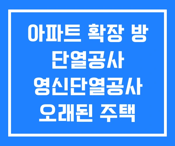 아파트 확장 방 단열공사 영신단열공사 오래된 주택 외벽