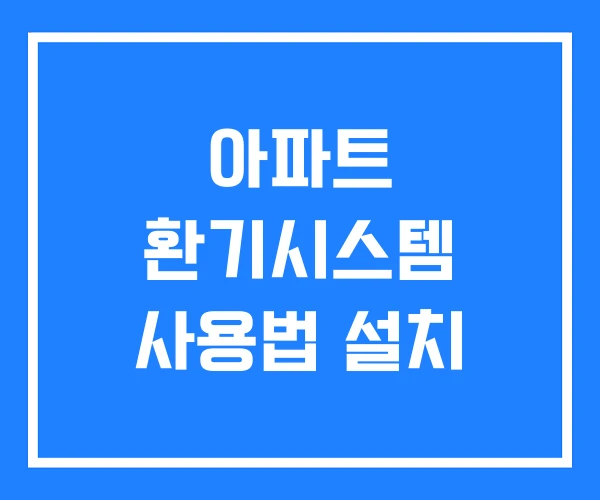 아파트 환기시스템 사용법 설치