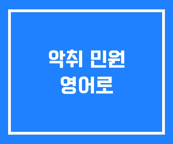 악취 민원 영어로 악취 민원 영어로