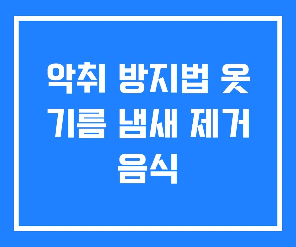 악취 방지법 옷 기름 냄새 제거 음식 악취 방지법 옷 기름 냄새 제거 음식