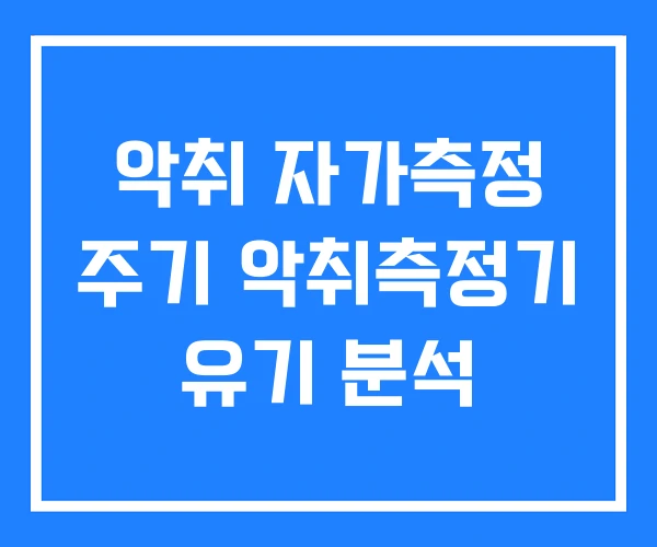 악취 자가측정 주기 악취측정기 유기 분석 악취 자가측정 주기 악취측정기 유기 분석