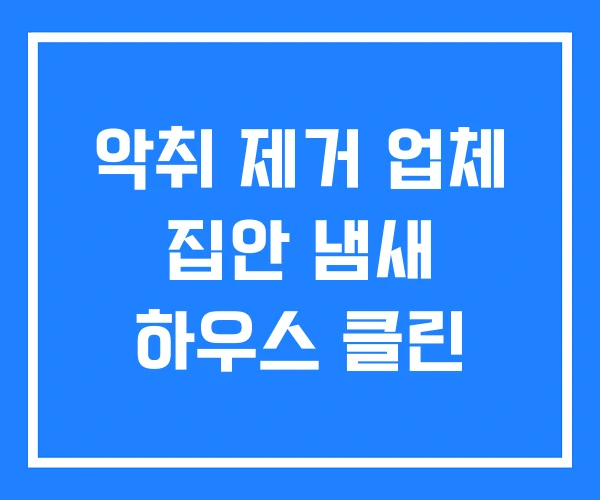 악취 제거 업체 집안 냄새 하우스 클린