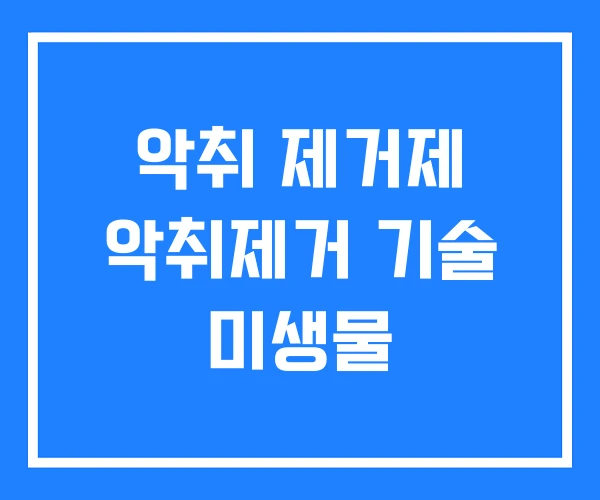 악취 제거제 악취제거 기술 미생물 악취 제거제 악취제거 기술 미생물