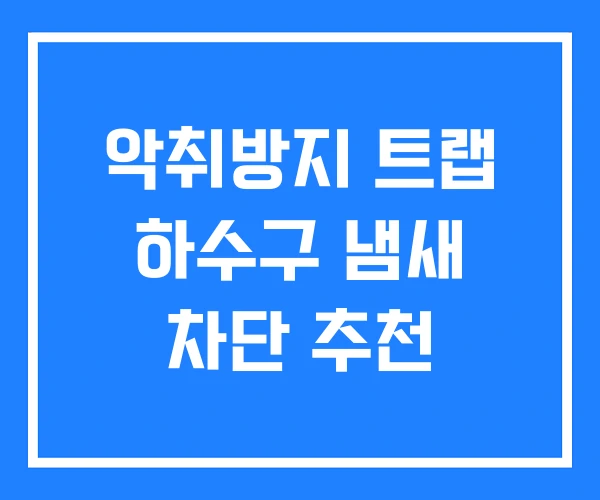 악취방지 트랩 하수구 냄새 차단 추천