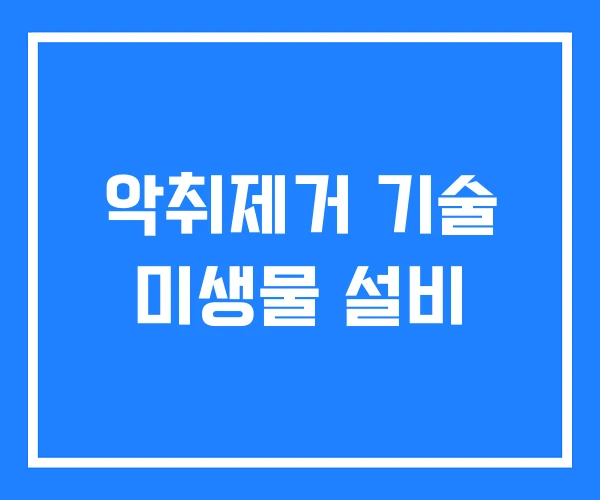 악취제거 기술 미생물 설비
