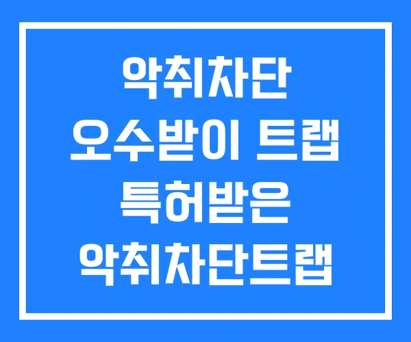 악취차단 오수받이 트랩 특허받은 악취차단트랩