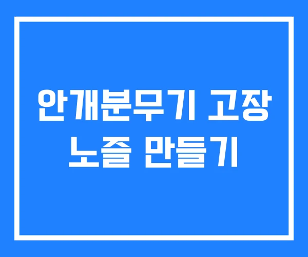 안개분무기 고장 노즐 만들기 안개분무기 고장 노즐 만들기